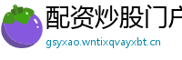 配资炒股门户网站